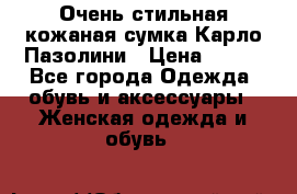 Очень стильная кожаная сумка Карло Пазолини › Цена ­ 600 - Все города Одежда, обувь и аксессуары » Женская одежда и обувь   
